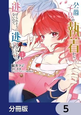 公爵子息の執着から逃げられそうにないので、逃げないことにしました【分冊版】　5