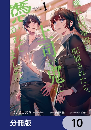 憧れの刑事部に配属されたら、上司が鬼に憑かれてました【分冊版】　10
