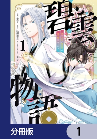 碧雲物語 〜女のおれが霊法界の男子校に入ったら〜【分冊版】　1