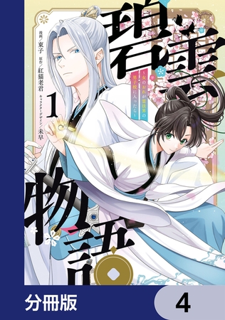 碧雲物語 〜女のおれが霊法界の男子校に入ったら〜【分冊版】　4