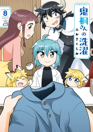 鬼桐さんの洗濯【特典ペーパー付き】 (8)