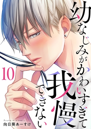 幼なじみがかわいすぎて我慢できない 10巻