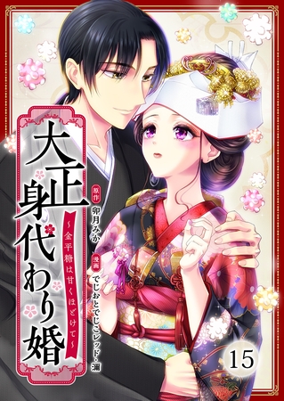 大正身代わり婚～金平糖は甘くほどけて～ 15巻