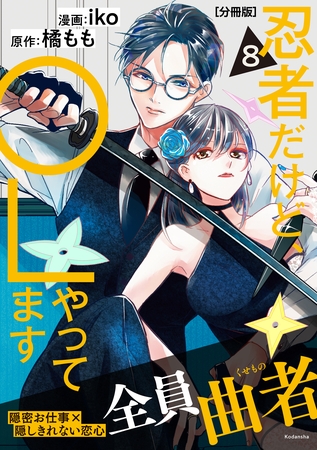 忍者だけど、ＯＬやってます　分冊版（８）