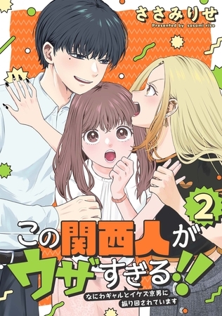 この関西人がウザすぎる！！～なにわギャルとイケズ京男に振り回されています～(2)