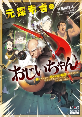 【期間限定　試し読み増量版】元探索者のおじいちゃん～孫にせがまれてダンジョン配信を始めたんじゃが、軟弱な若造を叱りつけたらバズりおったわい～【電子版限定書き下ろしSS付】