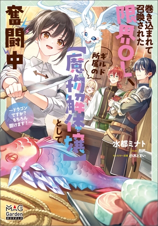 【期間限定　試し読み増量版】巻き込まれて召喚された限界OL、ギルド所属の【魔物解体嬢】として奮闘中～ドラゴンですか？もちろん捌けます！～【電子版限定書き下ろしSS付】