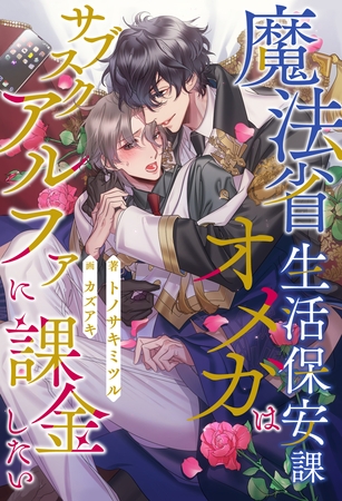 【期間限定　試し読み増量版】【全1-6セット】魔法省生活保安課オメガはサブスクアルファに課金したい【イラスト付】