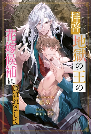 【期間限定　試し読み増量版】【全1-8セット】拝啓、地獄の王の花嫁候補に選ばれまして【イラスト付】