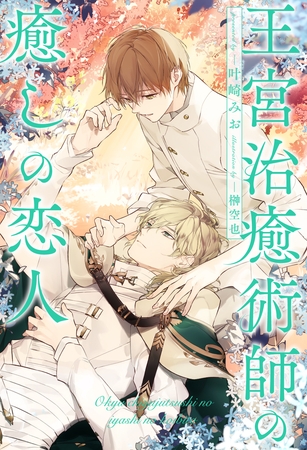 【期間限定　試し読み増量版】【全1-6セット】王宮治癒術師の癒しの恋人【イラスト付】