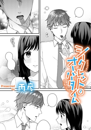 シークレット・オーバータイム【TL版】