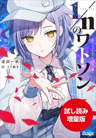 【期間限定お試し読み増量版】１／ｎのワトソン