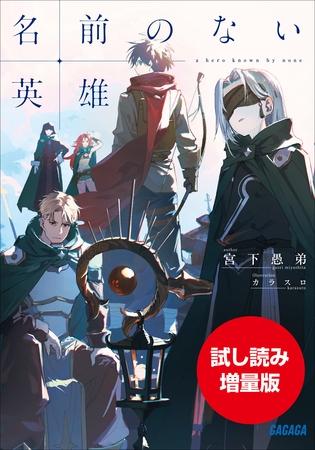 【期間限定お試し読み増量版】名前のない英雄