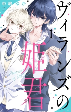 ヴィランズの姫君 1