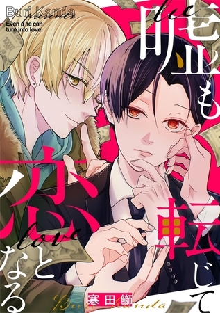 嘘も転じて恋となる 1