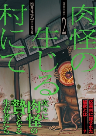肉怪の生じる村にて (2)