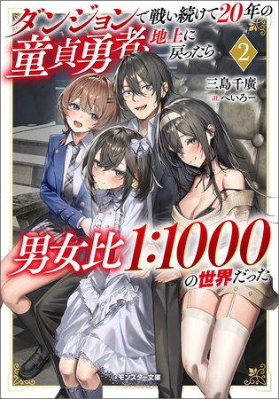 ダンジョンで戦い続けて２０年の童貞勇者、地上に戻ったら男女比１：１０００の世界だった（ノベル）２巻