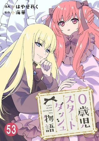 0歳児スタートダッシュ物語53