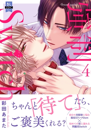 強○Switch【単行本版】【電子書店特典付き】4