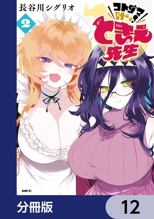 コトダマ叶えて！ ときえ先生【分冊版】　12