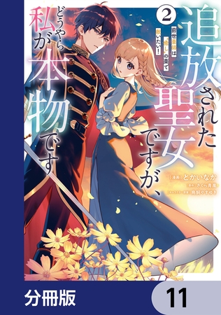 追放された聖女ですが、どうやら私が本物です【分冊版】　11