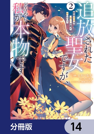 追放された聖女ですが、どうやら私が本物です【分冊版】　14