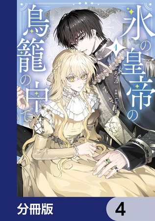 氷の皇帝の鳥籠の中で【分冊版】　4