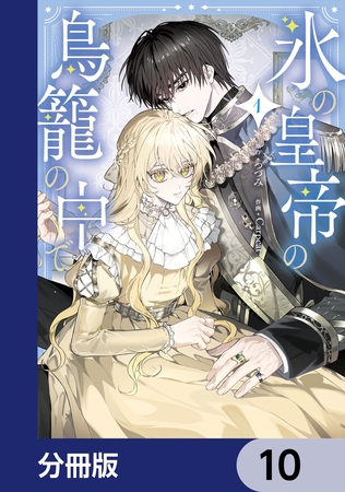 氷の皇帝の鳥籠の中で【分冊版】　10
