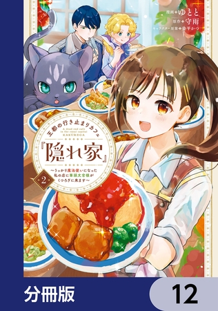 王都の行き止まりカフェ『隠れ家』 〜うっかり魔法使いになった私の店に筆頭文官様がくつろぎに来ます〜【分冊版】　12