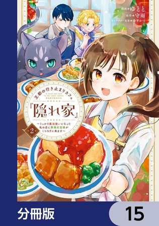 王都の行き止まりカフェ『隠れ家』 〜うっかり魔法使いになった私の店に筆頭文官様がくつろぎに来ます〜【分冊版】　15