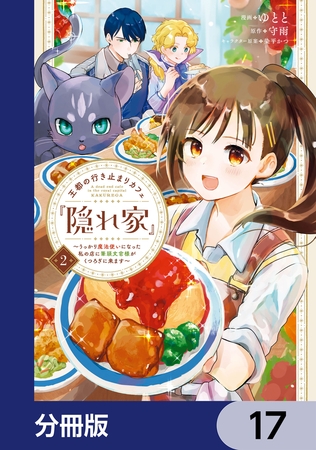 王都の行き止まりカフェ『隠れ家』 〜うっかり魔法使いになった私の店に筆頭文官様がくつろぎに来ます〜【分冊版】　17