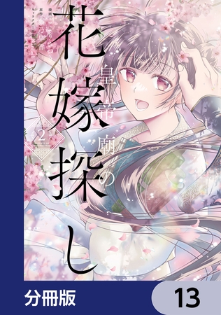 皇帝廟の花嫁探し【分冊版】　13