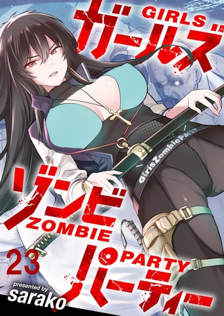 ガールズゾンビパーティー WEBコミックガンマぷらす連載版 第二十三話