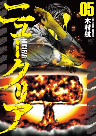 ニュークリア 5
