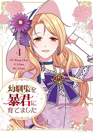 幼馴染を暴君に育てました 4