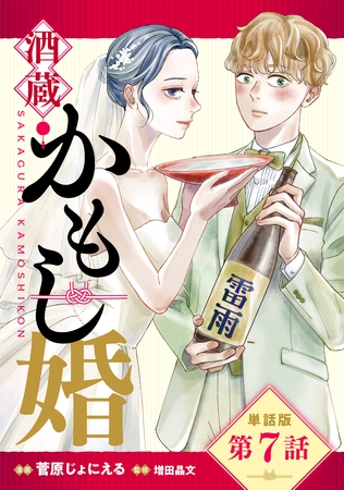 【単話版】酒蔵かもし婚　第7話