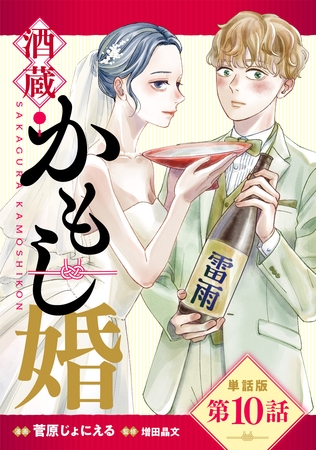 【単話版】酒蔵かもし婚　第10話