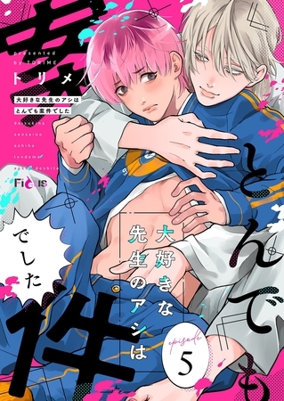 大好きな先生のアシはとんでも案件でした 5