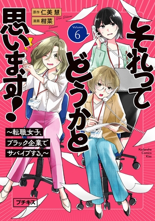 それってどうかと思います！～転職女子、ブラック企業でサバイブする。～　プチキス（６）