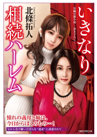 いきなり相続ハーレム