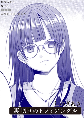 裏切りのトライアングル