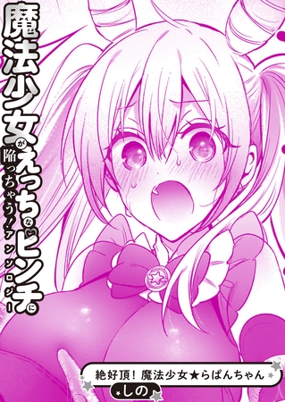 絶好調！ 魔法少女★らぱんちゃん