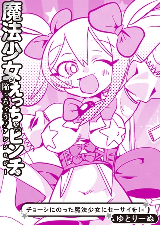 チョーシにのった魔法少女にセーサイを！