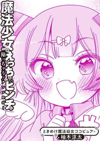 ときめけ魔法幼女ココピュア