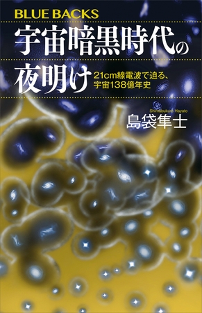 宇宙暗黒時代の夜明け　２１ｃｍ線電波で迫る、宇宙１３８億年史