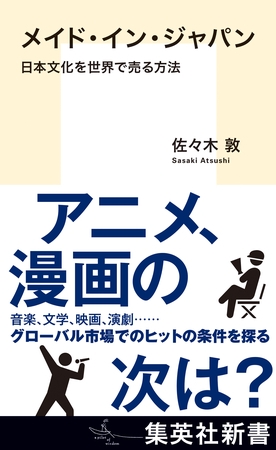 メイド・イン・ジャパン　日本文化を世界で売る方法