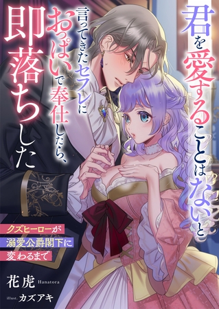 君を愛することはないと言ってきたセフレにおっぱいで奉仕したら、即落ちした　クズヒーローが溺愛公爵閣下に変わるまで