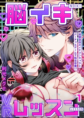 脳イキVRレッスン～幼馴染似のイケメンキャラとバーチャルゲームで処女卒業！？～第1話