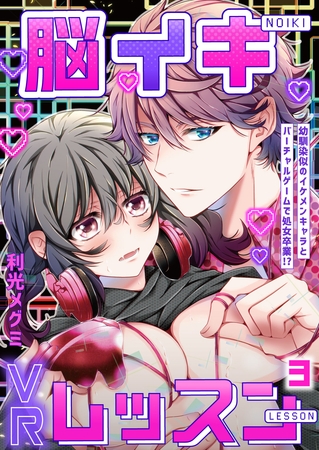 脳イキVRレッスン～幼馴染似のイケメンキャラとバーチャルゲームで処女卒業！？～第3話