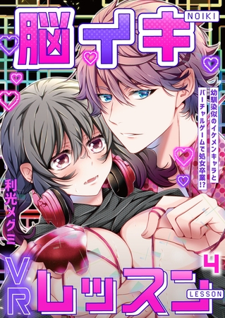 脳イキVRレッスン～幼馴染似のイケメンキャラとバーチャルゲームで処女卒業！？～第4話